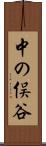中の俣谷 Scroll