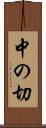 中の切 Scroll