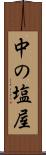 中の塩屋 Scroll