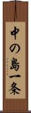 中の島一条 Scroll