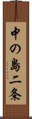 中の島二条 Scroll