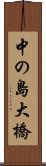 中の島大橋 Scroll