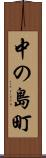 中の島町 Scroll