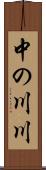 中の川川 Scroll
