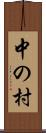 中の村 Scroll