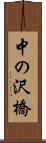 中の沢橋 Scroll