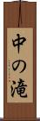 中の滝 Scroll