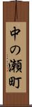 中の瀬町 Scroll