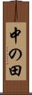 中の田 Scroll