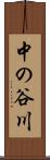 中の谷川 Scroll