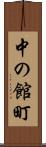 中の館町 Scroll