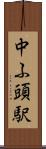 中ふ頭駅 Scroll