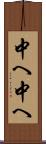 中へ中へ Scroll