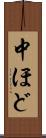 中ほど Scroll