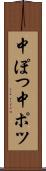 中ぽつ Scroll