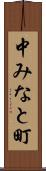 中みなと町 Scroll