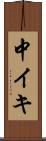 中イキ Scroll
