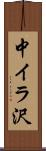 中イラ沢 Scroll