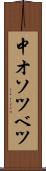 中オソツベツ Scroll