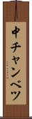 中チャンベツ Scroll