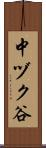 中ヅク谷 Scroll