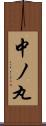 中ノ丸 Scroll