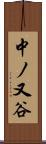 中ノ又谷 Scroll