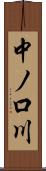 中ノ口川 Scroll