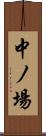 中ノ場 Scroll