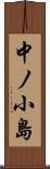 中ノ小島 Scroll