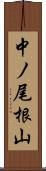 中ノ尾根山 Scroll