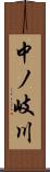 中ノ岐川 Scroll