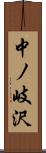 中ノ岐沢 Scroll