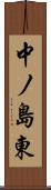 中ノ島東 Scroll