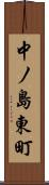 中ノ島東町 Scroll