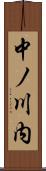 中ノ川内 Scroll