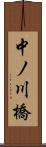 中ノ川橋 Scroll
