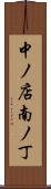 中ノ店南ノ丁 Scroll