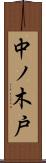 中ノ木戸 Scroll