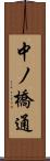 中ノ橋通 Scroll