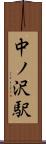 中ノ沢駅 Scroll