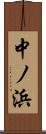 中ノ浜 Scroll