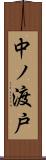 中ノ渡戸 Scroll
