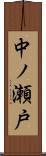 中ノ瀬戸 Scroll