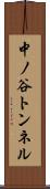 中ノ谷トンネル Scroll