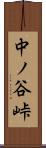 中ノ谷峠 Scroll