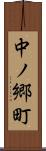 中ノ郷町 Scroll