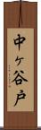 中ヶ谷戸 Scroll