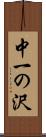 中一の沢 Scroll