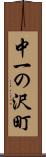 中一の沢町 Scroll